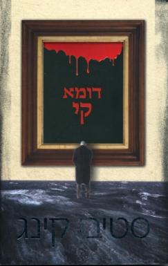 Duma Key Paperback